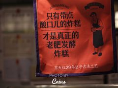 门面-京天红炸糕(食宝街店)