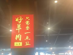 -彭城八戒羊肉串(总店)