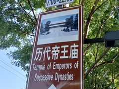 -历代帝王庙博物馆