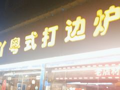 -丫丫汤膳打边炉(宏府408坊店)