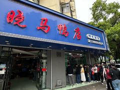 -晓马鸭店(新芜路店)