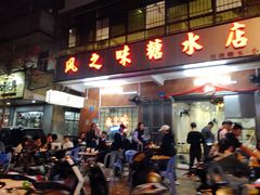 门面-风之味糖水店(上塘西路店)