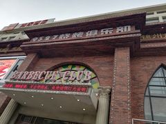 门面-9527星耀烧烤音乐酒馆