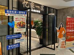-忆家一宴(大木桥路旗舰店)