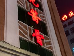 门面-吴记酱骨炖菜馆(西大直街店)