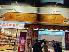 -普宁反沙番薯芋头
