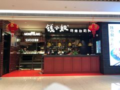 门面-钱小奴创意自助餐厅·原切谷饲安格斯畅吃(宁波奉化银泰店)