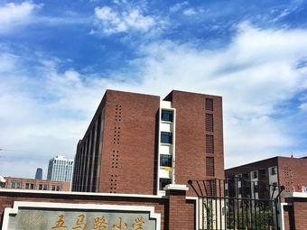 五马路小学(南丰路南校区)