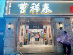 -曹祥泰(解放路店)