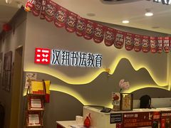 -汉翔书法丨书法·美术·硬笔·国画(望京校区)