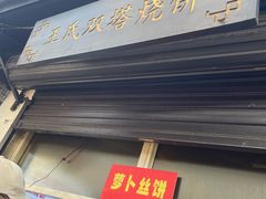 -王氏双塔烧饼(葑门横街店)