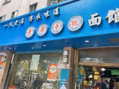 -梁掌门老梁干挑(凤凰路店)