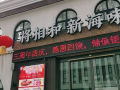 门面-将相和·海鲜蒸饺大连菜