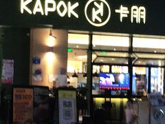 门面-卡朋西餐(祈福缤纷汇店)