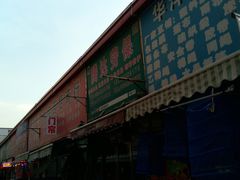 -大连双兴商品城