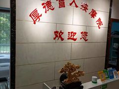 -厚德盲人按摩(太阳城店)