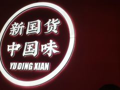 -裕鼎鲜·新中菜(八一广场万达店)