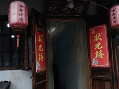 -状元楼(东大街店)