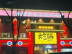 -涿派·炝锅鱼(涿州店)