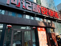 -何记酿皮店(西流湾店)