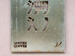 -溯洄咖啡VORTEX COFFEE
