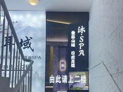 -沐SPA·坐忘山城·日式足道