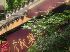 -永乐饭店