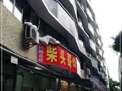 门面-柴头哥·牛肉火锅(爱民路店)