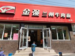 -金强牛肉面总店