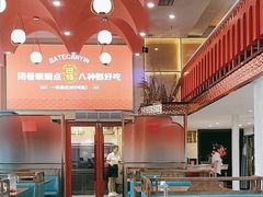 -巴特餐饮6加1音乐餐吧·新疆菜