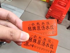 -小秋水饺(大成路总店)