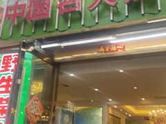 -野菌园·野生菌火锅首创第一家(关兴路总店)