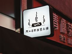 招牌logo-阿山卓·野生菌火锅·纳西火塘烤肉