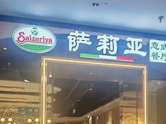 -萨莉亚意式餐厅(河东万达店)