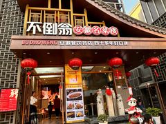 -不倒翁·安徽名菜楼(步行街店)