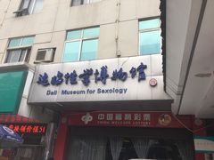 -武汉达临性学生命文化博物馆