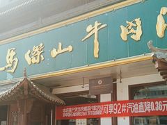 -清真马杰山牛肉汤馆