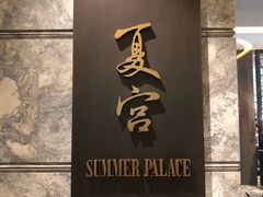 门面-夏宫中餐厅(静安香格里拉店)