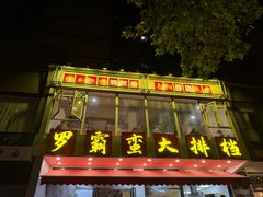 -罗霸蛮老岳阳大排档·鲜货烧烤·土吊子煨砂锅烧菜