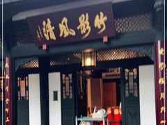 门面-王家渡火锅(三苏祠店)