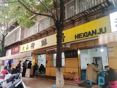 -文山荷鲜居(翠湖店)