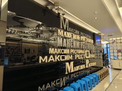 -马克西姆俄罗斯餐厅(通亚街店)