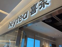-喜茶(北京财富购物中心店)
