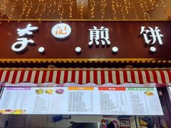 门面-李记煎饼(文汇路店)