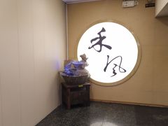 -禾风·海鲜料理自助(玉林店)