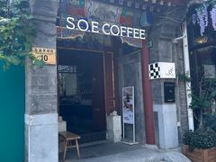 -S.O.E COFFEE(五道营店)