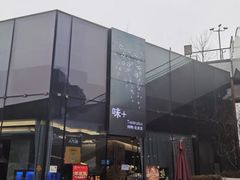 -味+新京宴·烤鸭·北京菜(创意谷店)