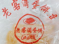 -老客满蛋饼(双塔市集店)