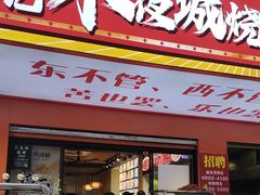 -郑记•不夜城烧烤•龙虾•虾蟹(黄鹤楼店)