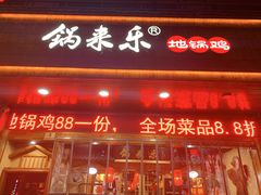 -锅来乐地锅鸡(安亭店)